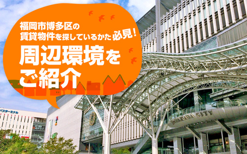 福岡市博多区の賃貸物件を探しているかた必見！周辺環境をご紹介