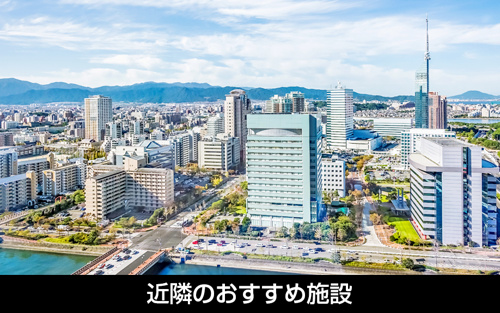 福岡市博多区にある賃貸物件の周辺環境：近隣のおすすめ施設