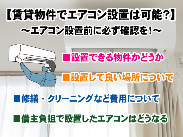 【賃貸物件でエアコン設置は可能？】費用の負担や注意点についてまとめ