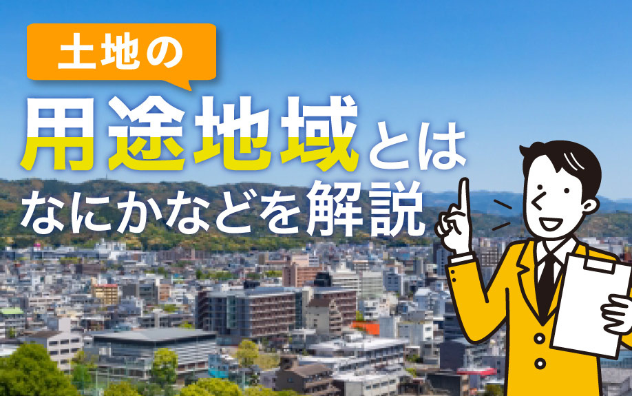 土地の用途地域とはなにかなどを解説の画像