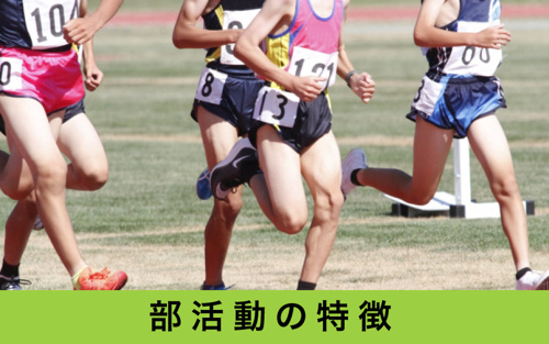 名東区藤森中学校の部活動の特徴