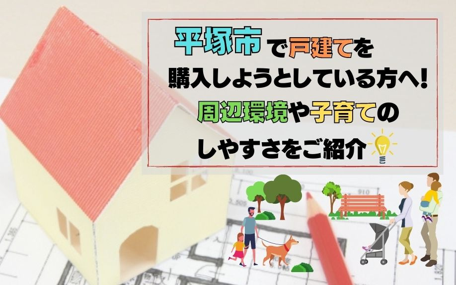 平塚市で戸建てを購入しようとしている方への周辺環境や子育てのしやすさをご紹介の画像