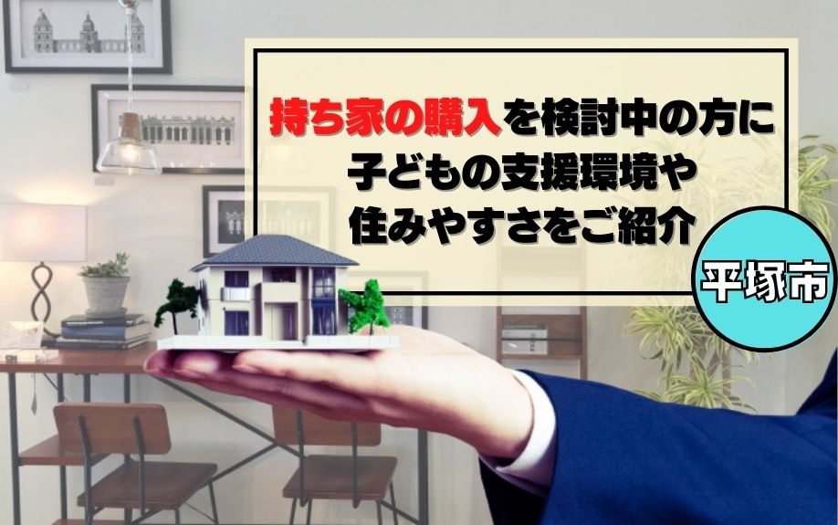 平塚市で持ち家の購入を検討中の方に子どもの支援環境や住みやすさをご紹介の画像