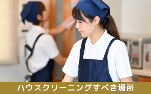 家を売却する前にハウスクリーニングすべき場所とは？