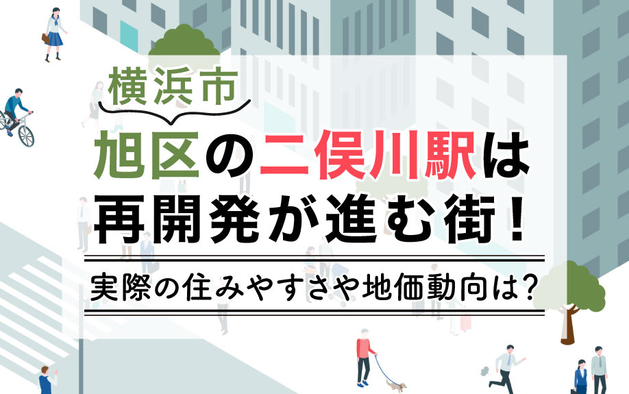 横浜市旭区の二俣川駅は再開発が進む街！実際の住みやすさや地価動向は？の画像