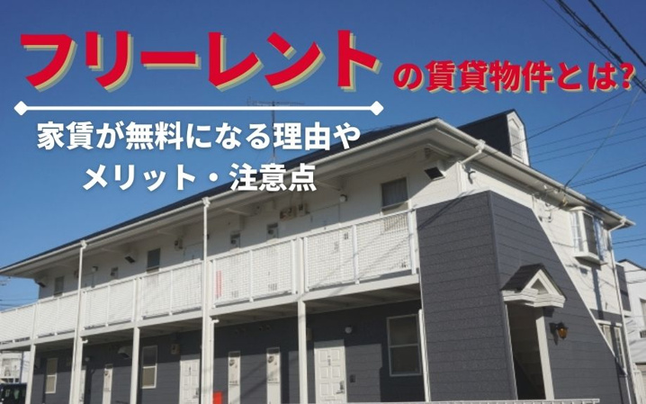 フリーレントの賃貸物件とは？家賃が無料になる理由やメリット・注意点