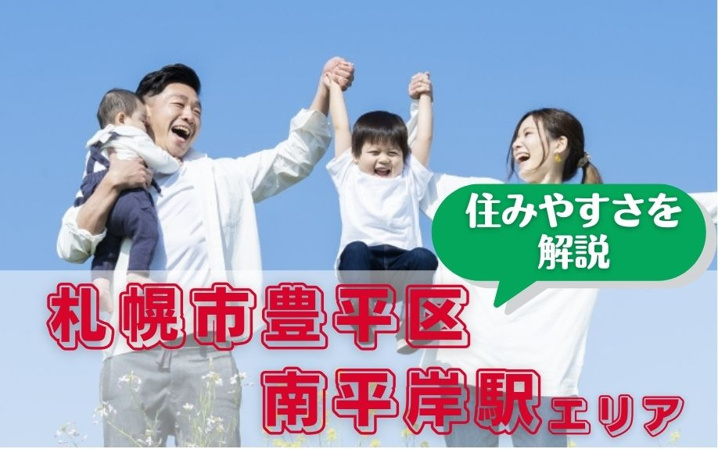 札幌市豊平区の南平岸駅エリアの住みやすさを解説