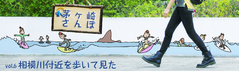 相模川付近をあるいてみたの画像