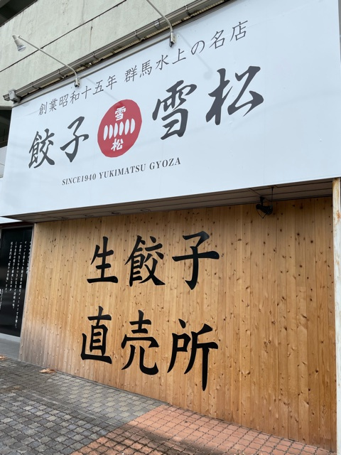 餃子の雪松オープン！！の画像