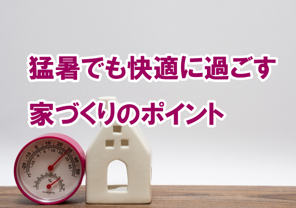 猛暑でも快適に過ごす家づくりのポイントの画像