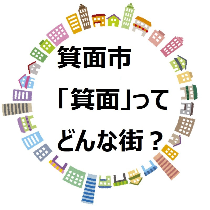 箕面市箕面の画像