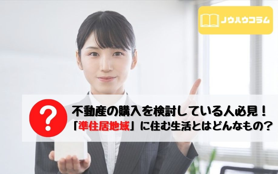 不動産の購入を検討している人必見！「準住居地域」に住む生活とはどんなもの？の画像