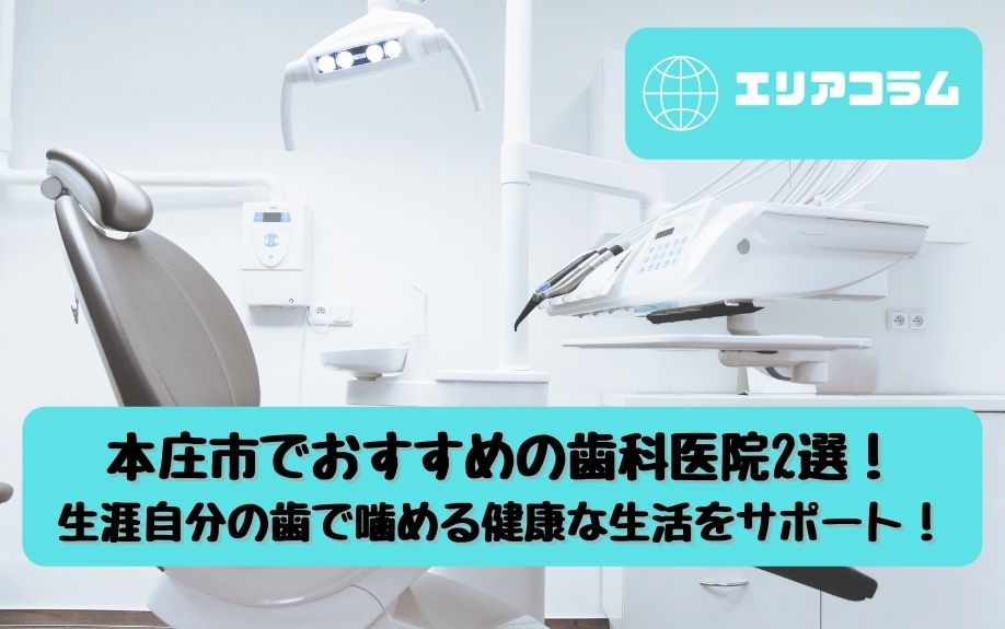 本庄市でおすすめの歯科医院2選！生涯自分の歯で噛める健康な生活をサポート！の画像