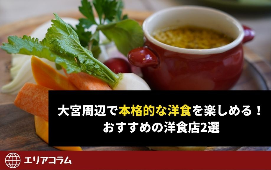 大宮周辺で本格的な洋食を楽しめる！おすすめの洋食店2選の画像