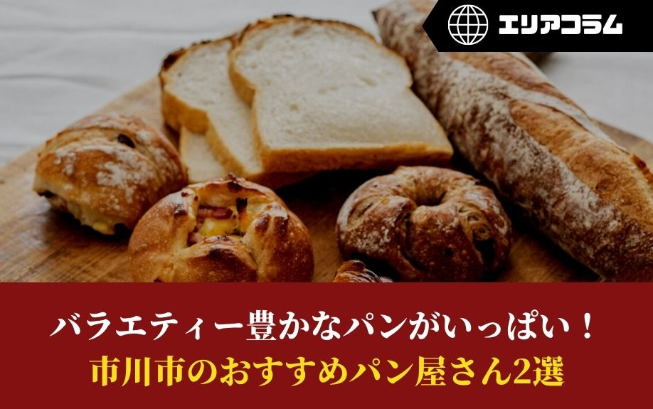 バラエティー豊かなパンがいっぱい！市川市のおすすめパン屋さん2選の画像