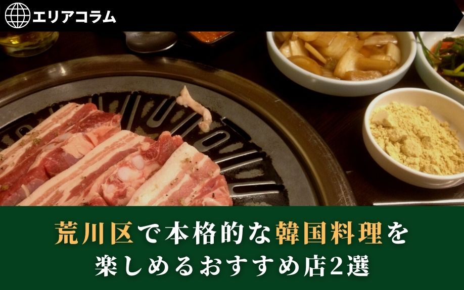 荒川区で本格的な韓国料理を楽しめるおすすめ店2選