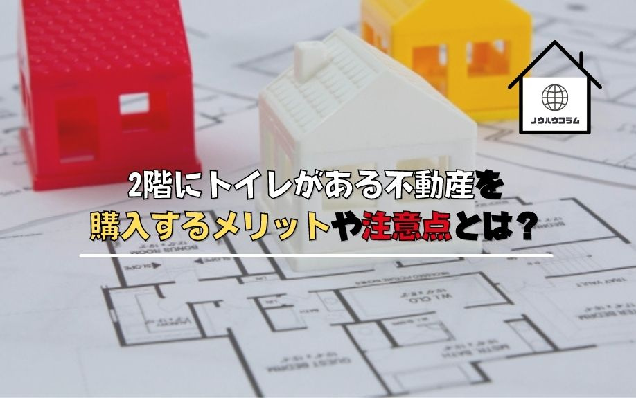 2階にトイレがある不動産を購入するメリットや注意点とは？の画像