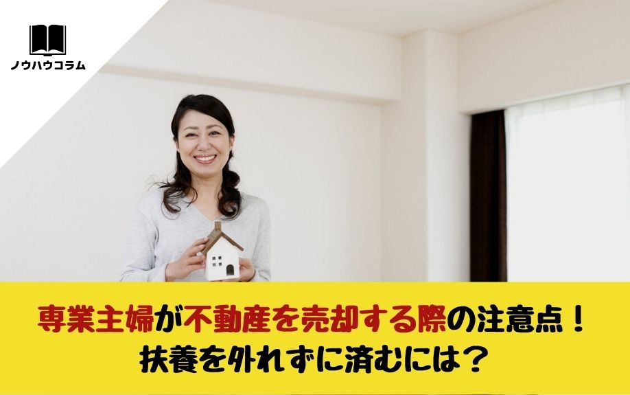 専業主婦が不動産を売却する際の注意点！扶養を外れずに済むには？
