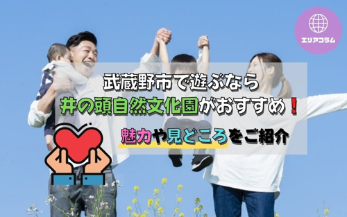 武蔵野市で遊ぶなら井の頭自然文化園がおすすめ！魅力や見どころをご紹介