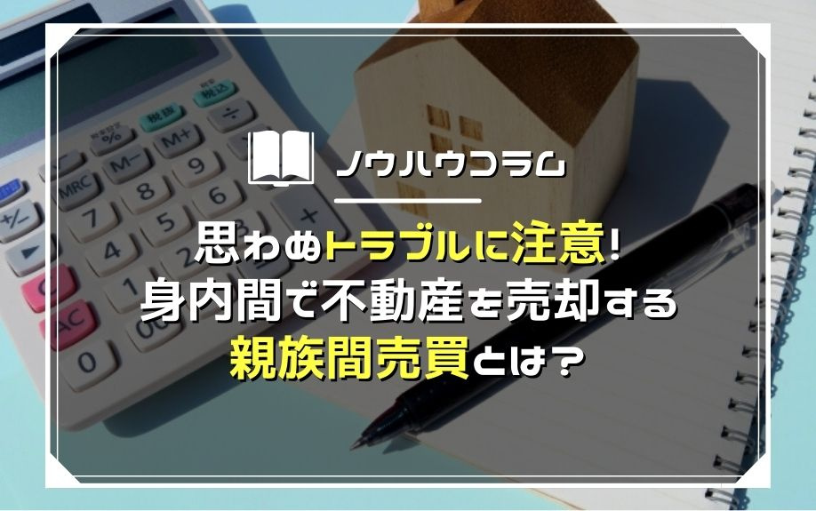 思わぬトラブルに注意！身内間で不動産を売却する親族間売買とは？の画像