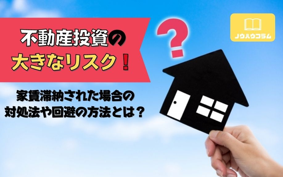 不動産投資の大きなリスク！家賃滞納された場合の対処法や回避の方法とは？の画像