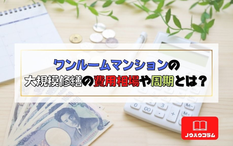 ワンルームマンションの大規模修繕の費用相場や周期とは？の画像