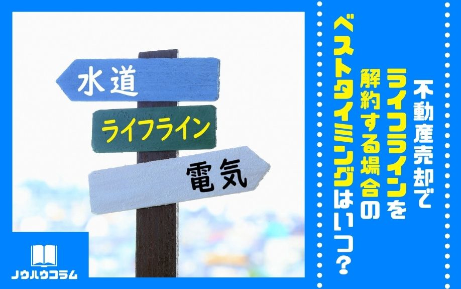 不動産売却でライフラインを解約する場合のベストタイミングはいつ？の画像