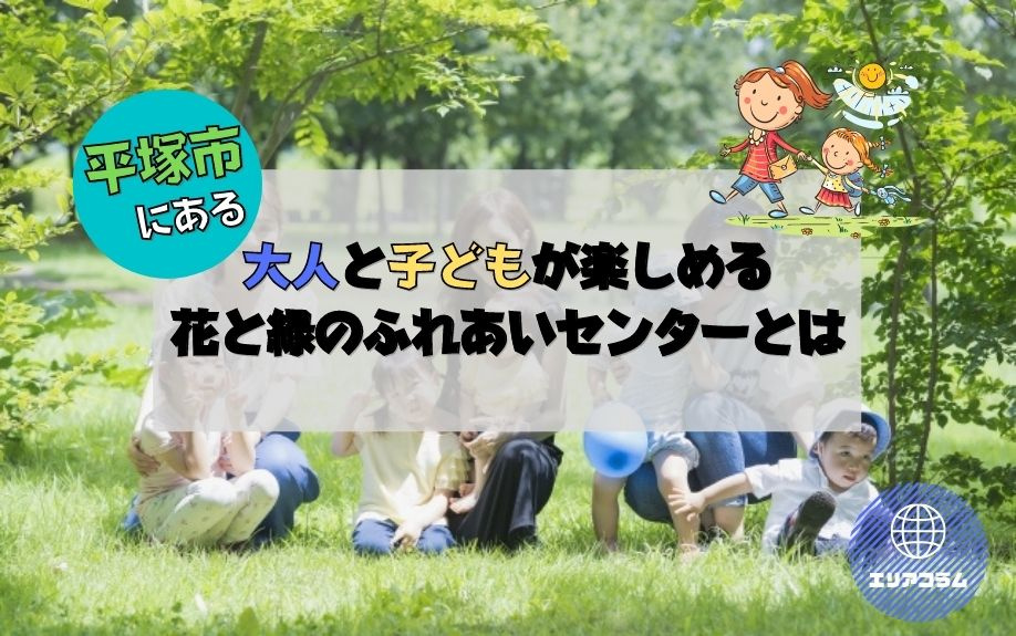 平塚市にある大人と子どもが楽しめる花と緑のふれあいセンターとはの画像