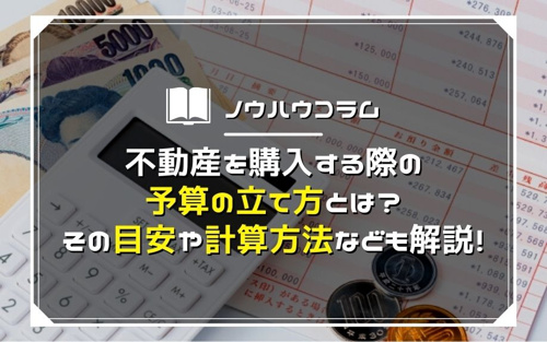 不動産を購入する際の予算の立て方とは？その目安や計算方法なども解説！