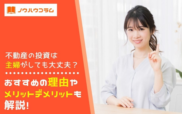 不動産の投資は主婦がしても大丈夫？おすすめの理由やメリットデメリットも解説！