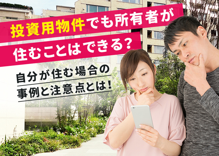 投資用物件でも所有者が住むことはできる？自分が住む場合の事例と注意点とは！の画像