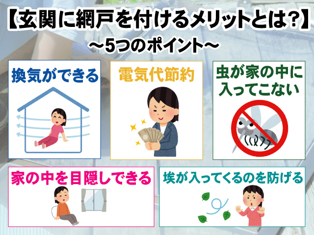【玄関に網戸を付けるメリットとは？】賃貸物件での注意点！