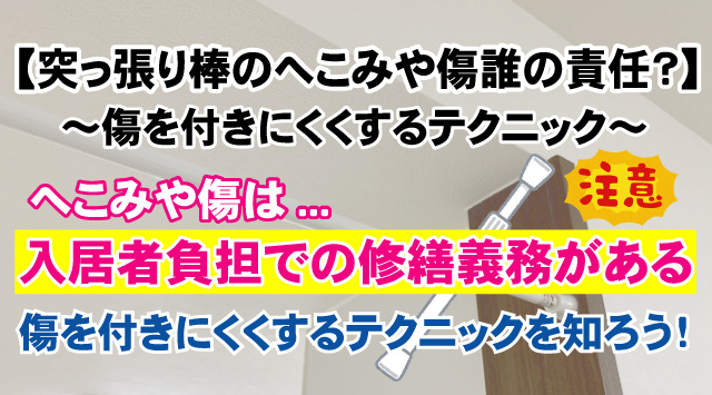 賃貸の壁に突っ張り棒でへこみが出来た場合は誰の責任になるの？