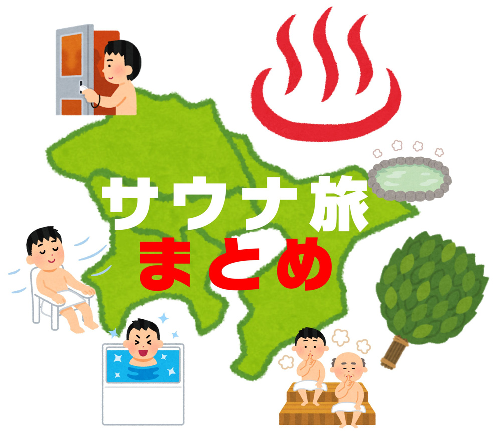 ８月２０日：サウナまとめの画像