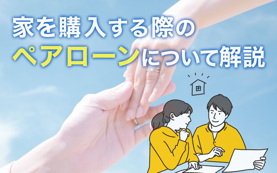 家を購入する際のペアローンについて解説の画像