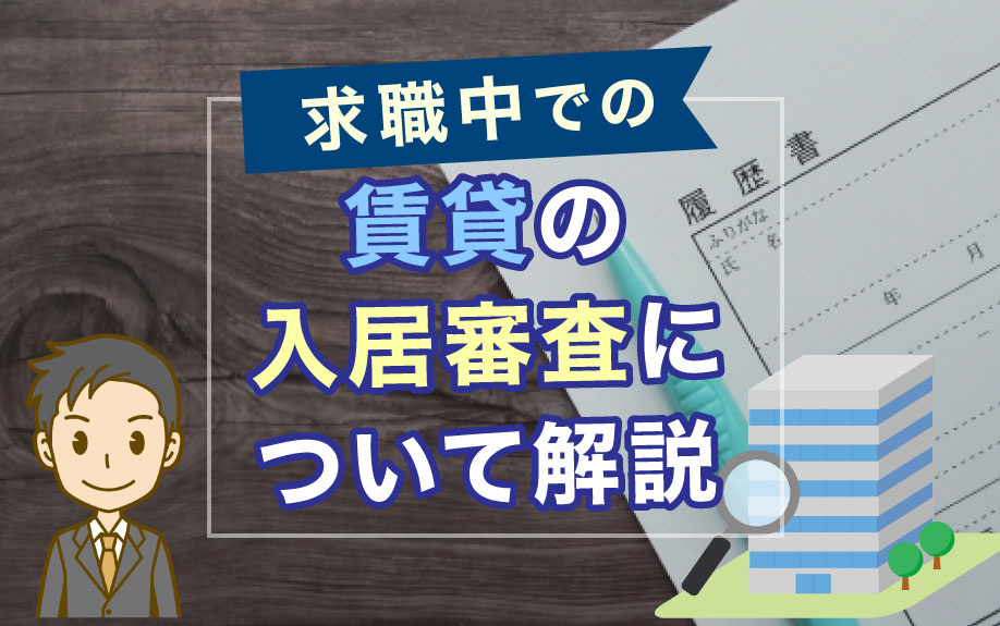 求職中での賃貸の入居審査について解説の画像