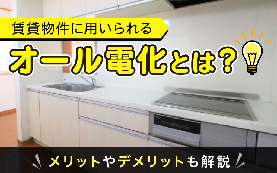 賃貸物件に用いられるオール電化とは？メリットやデメリットも解説の画像