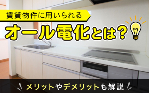 賃貸物件に用いられるオール電化とは？メリットやデメリットも解説