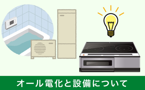 賃貸物件で使えるオール電化と設備について