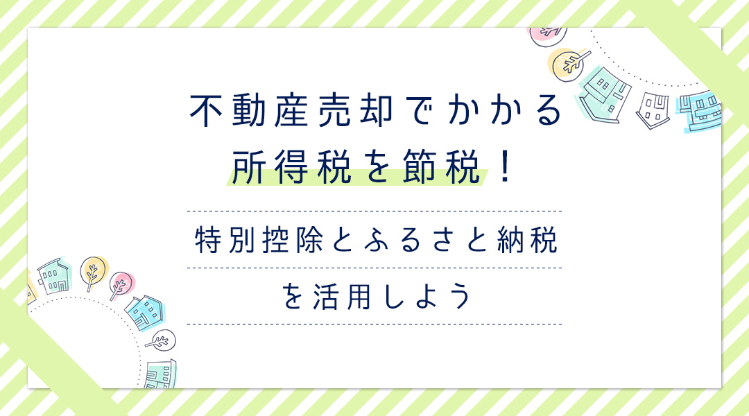 不動産売却でかかる所得税を節税！特別控除とふるさと納税を活用しようの画像
