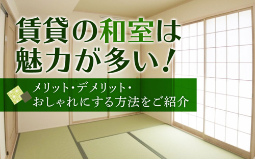賃貸の和室は魅力が多い メリット デメリット おしゃれにする方法をご紹介 江東区 墨田区エリアの賃貸マンションならroots ルーツ へおまかせ