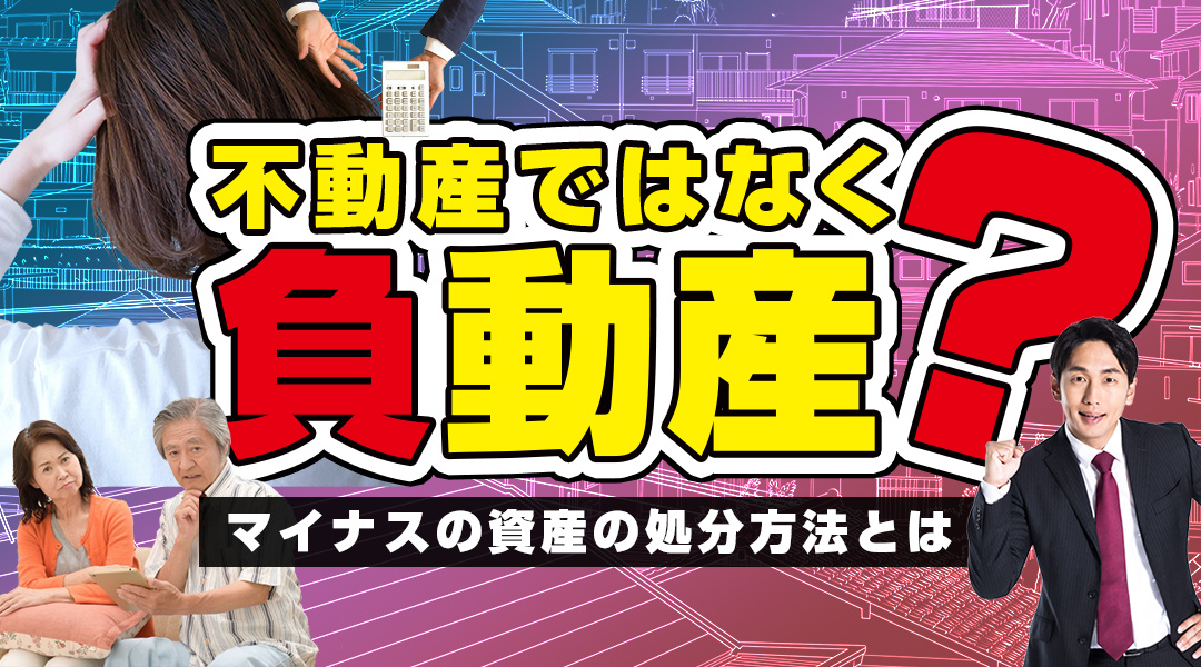 不動産ではなく「負動産」？マイナスの資産の処分方法とはの画像