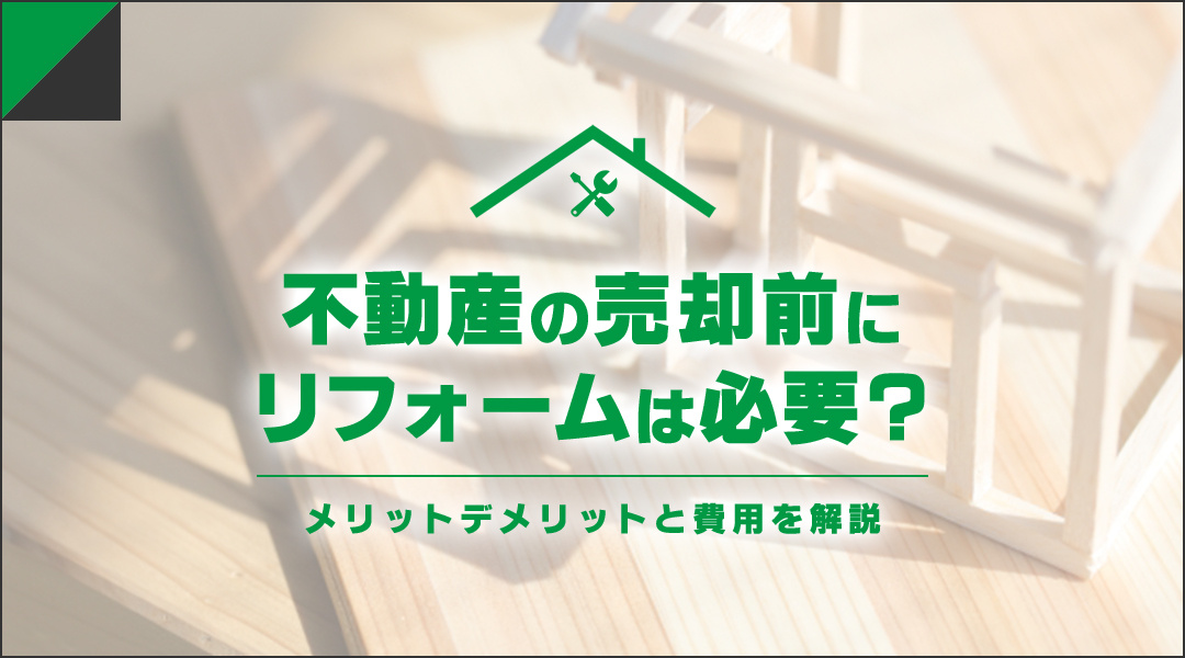 不動産の売却前にリフォームは必要？メリットデメリットと費用を解説の画像