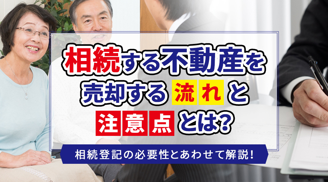 相続する不動産を売却する流れと注意点とは？相続登記の必要性とあわせて解説！の画像