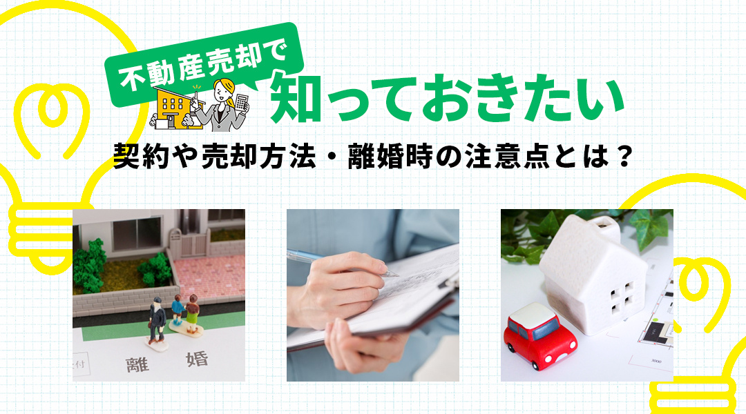 不動産売却に際して知っておきたい契約や売却方法・離婚時の注意点とは？の画像