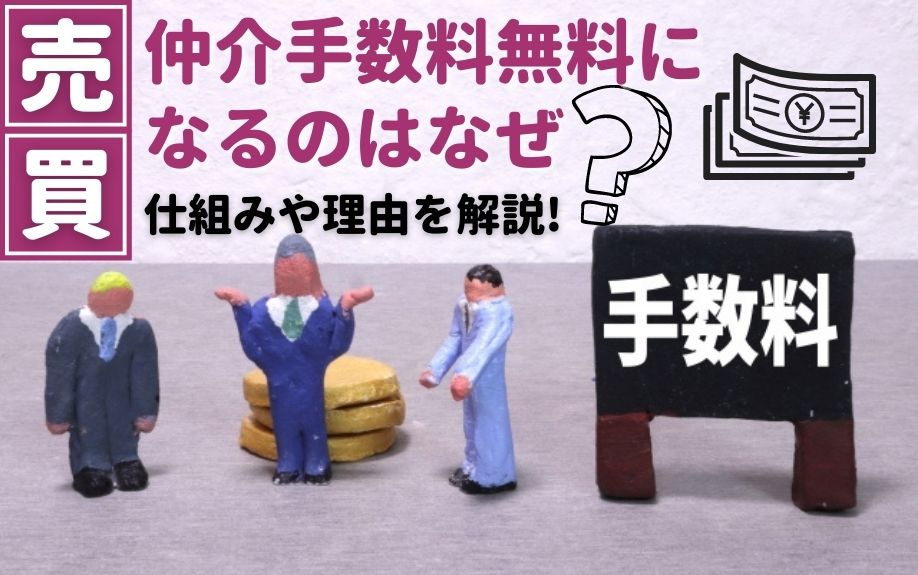 売買で仲介手数料無料になるのはなぜ？仕組みや理由を解説！の画像