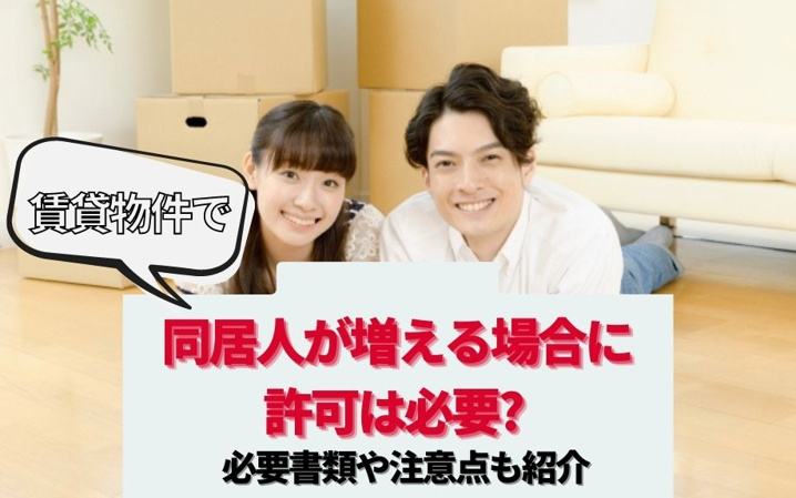 賃貸物件で同居人が増える場合に許可は必要？必要書類や注意点も紹介