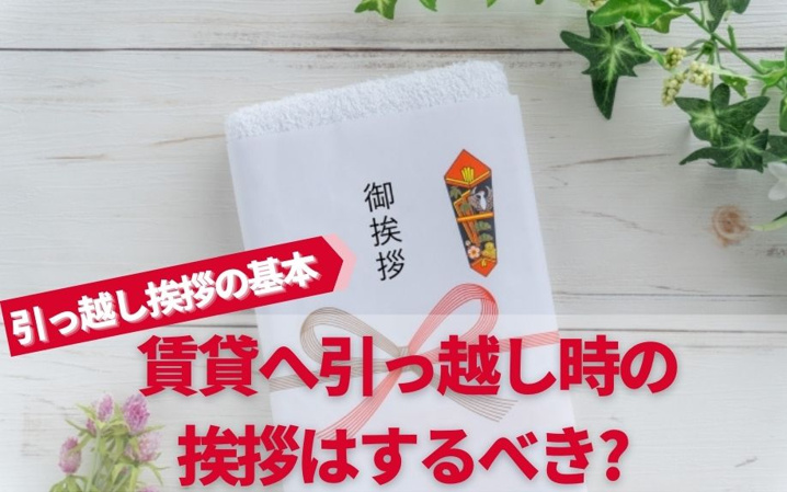 賃貸へ引っ越し時の挨拶はするべき？引っ越し挨拶の基本