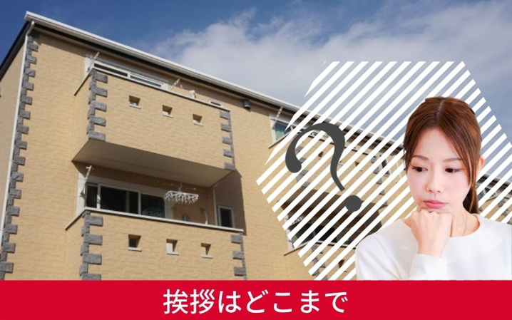 賃貸へ引っ越し時の挨拶はするべき 引っ越し挨拶の基本 札幌市の賃貸 不動産ならトマトハウスへ