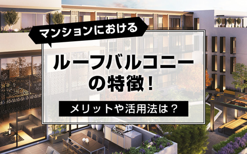 マンションにおけるルーフバルコニーの特徴 メリットや活用法は 渋谷区で中古マンションの購入をお考えなら株式会社クローバー